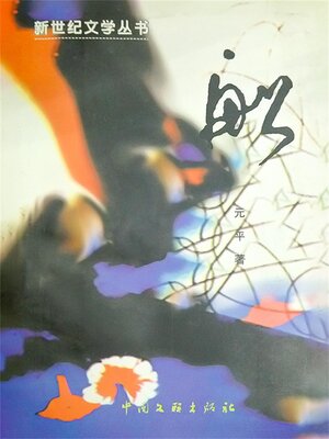 cover image of 船
